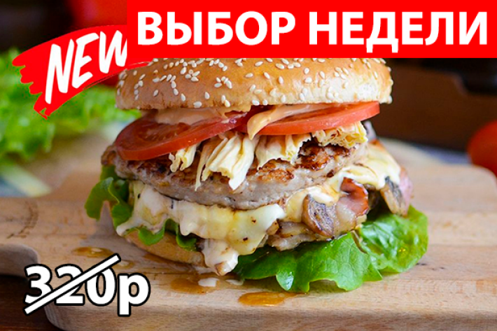 Двойной чикен-бургер Экономия 75р
