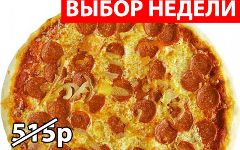 Пицца «Мега пепперони» Экономия 120р