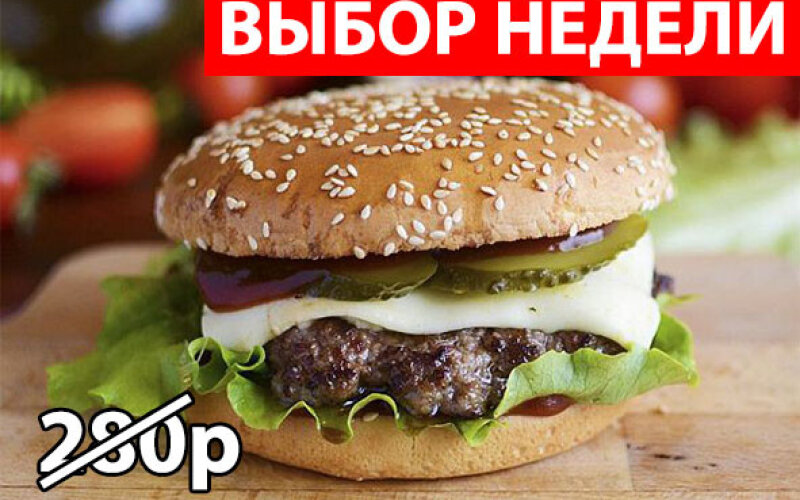 Бургер "Классика" Экономия 75р