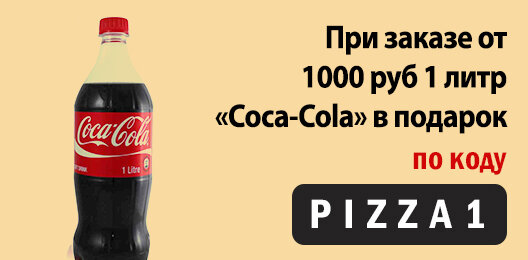 При заказе от 1000 руб. 1 литр "Coca-Cola" в подарок