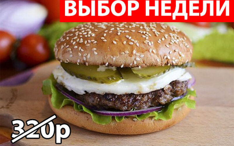 Бургер "Джэк" Экономия 90р