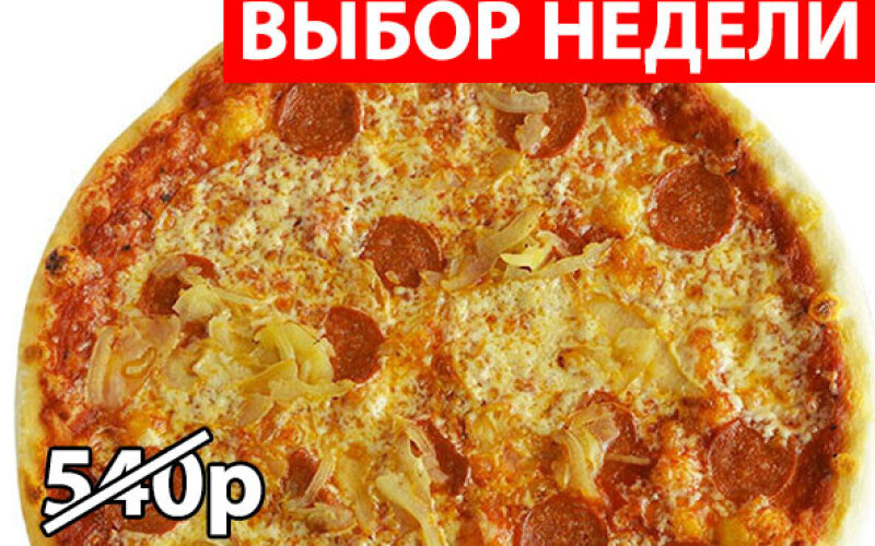 Пицца "Пепперони" Экономия 125р