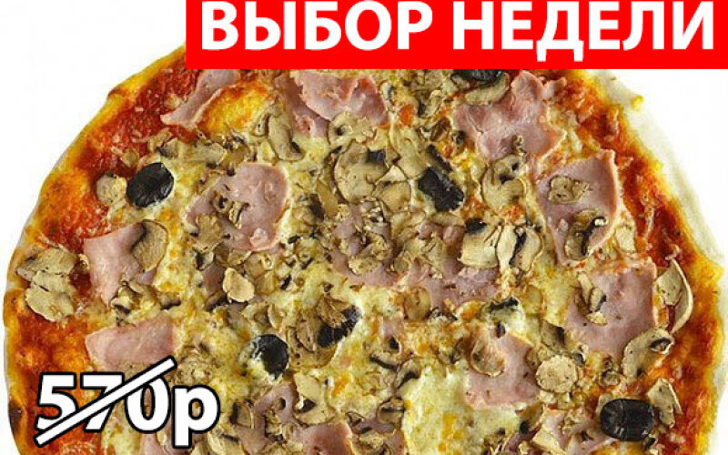 Пицца "Капризница" Экономия 170р