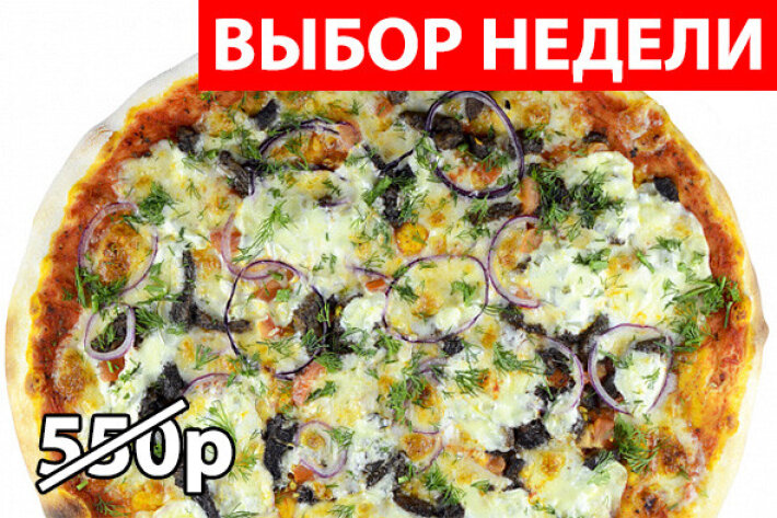 Пицца с говядиной и соусом «Тартар» Экономия 165р