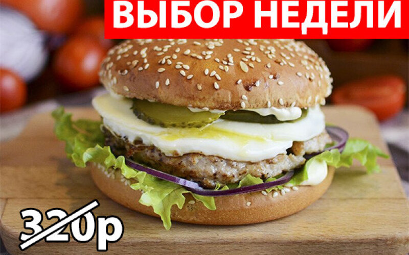 Бургер «Дочь мясника» Экономия 90р