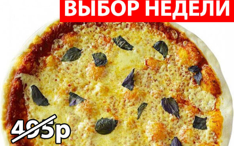 Пицца "Маргарита" Экономия 100р