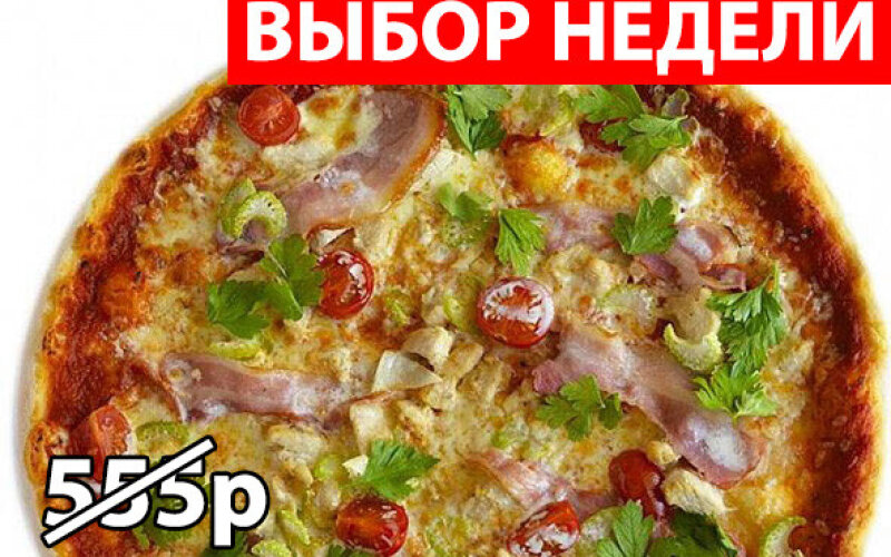 Пицца с куриной грудкой и беконом Экономия 160р