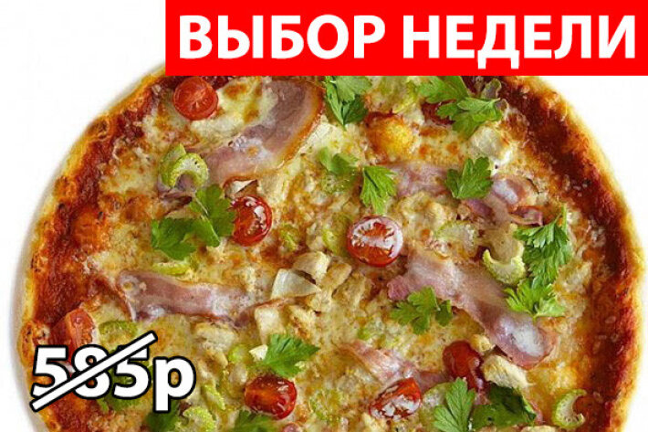 Пицца с куриной грудкой и беконом Экономия 155р