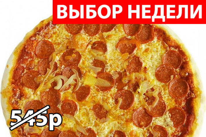 Пицца «Мега пепперони» Экономия 155р
