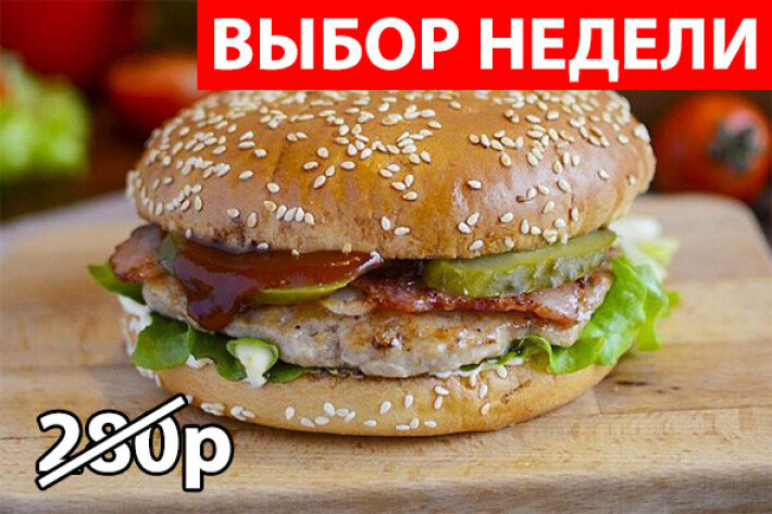 Барбекю Чикен бургер Экономия 85р