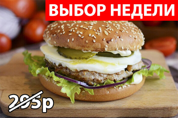 Бургер «Дочь мясника» Экономия 85р