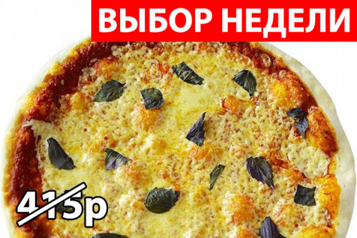 Пицца «Маргарита» Экономия 125р