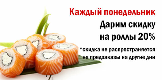 Скидка на роллы 20% каждый понедельник