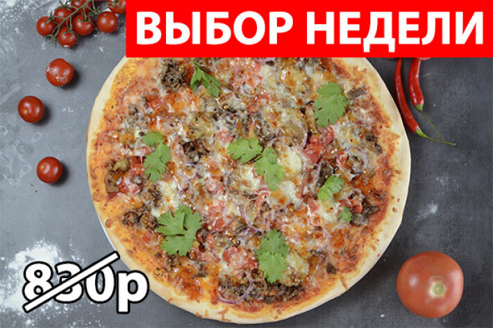 Пицца «Мясная» Экономия 195р