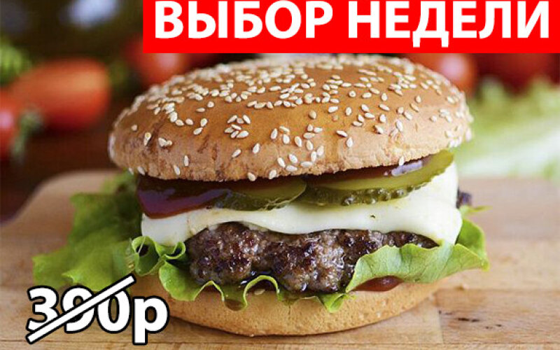 Бургер «Классика» Экономия 115р