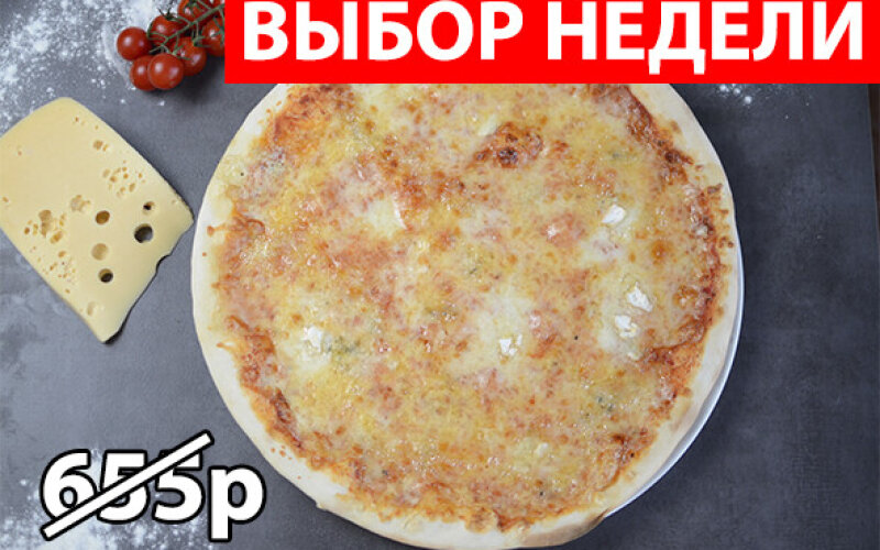 Пицца «Четыре сыра» Экономия 160р