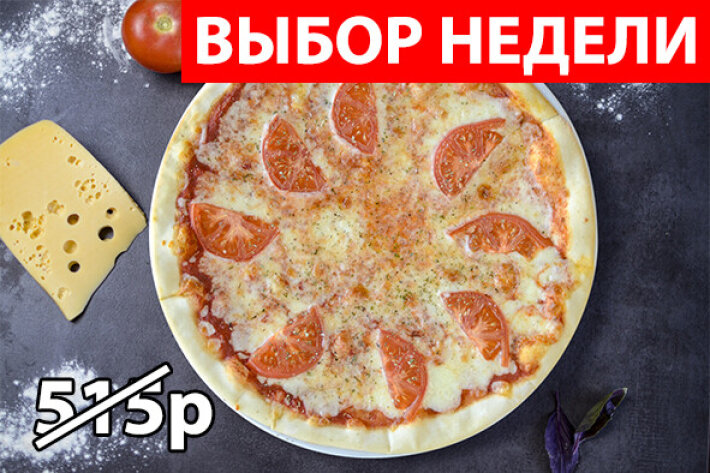 Пицца «Маргарита» Экономия 120р