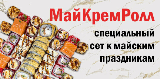 МайКремРолл