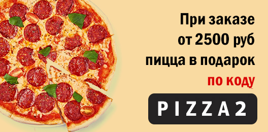 Пицца пепперони в подарок