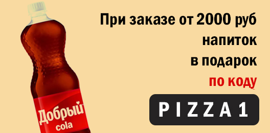При заказе от 2000 руб. напиток в подарок