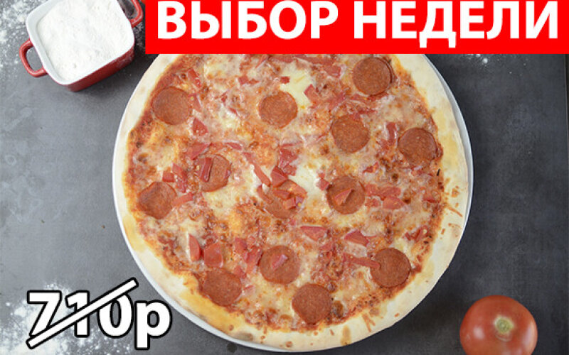 Пицца «Мега пепперони» Экономия 205р
