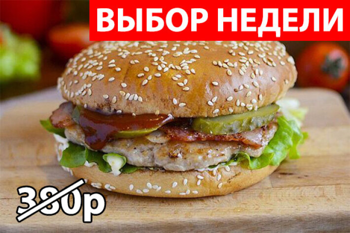 Барбекю Чикен бургер Экономия 110р