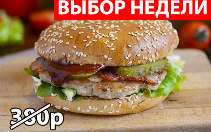 Барбекю Чикен бургер Экономия 110р