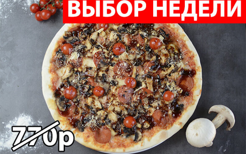 Пицца с курицей и соусом терияки Экономия 230р