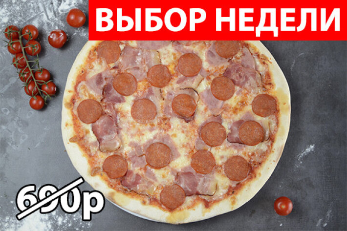 Пицца «Левони» Экономия 200р