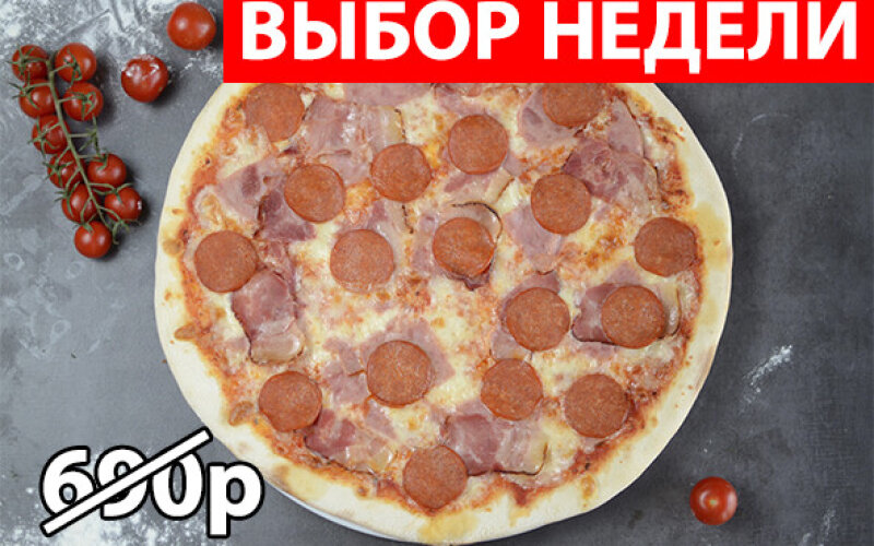 Пицца «Левони» Экономия 200р