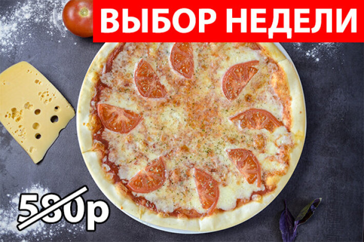 Пицца «Маргарита» Экономия 165р