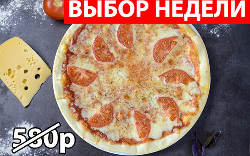 Пицца «Маргарита» Экономия 165р