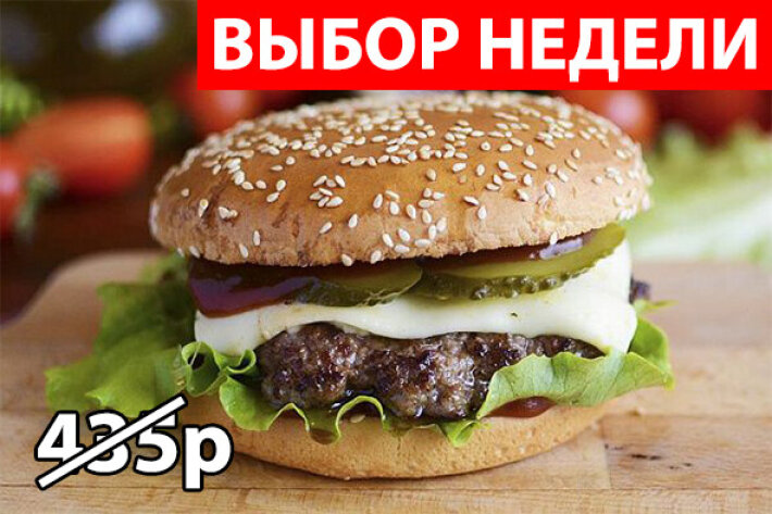 Бургер «Классика» Экономия 125р