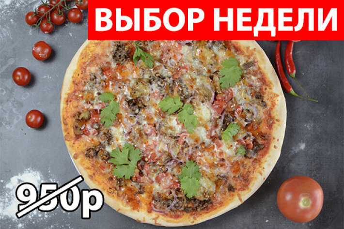 Пицца «Мясная» Экономия 285р
