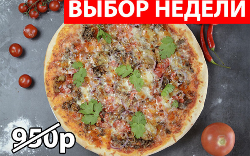 Пицца «Мясная» Экономия 285р