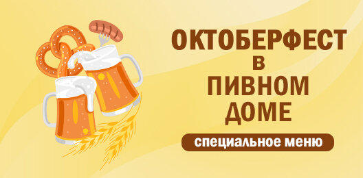 Октоберфест в "Пивном Доме"