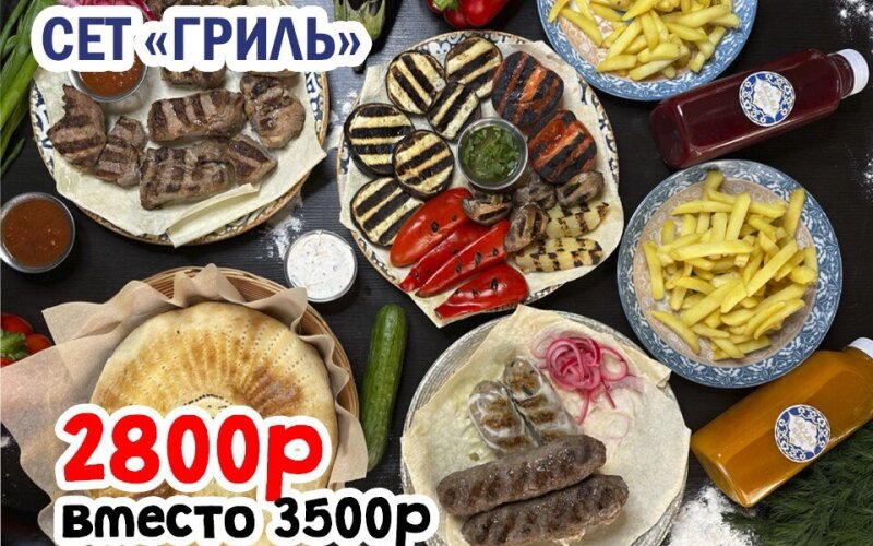 Сет "Гриль"