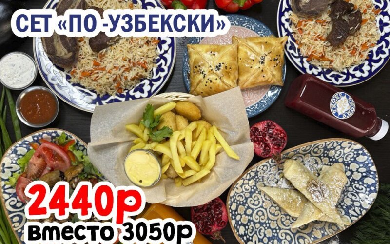Сет "По-Узбекски"