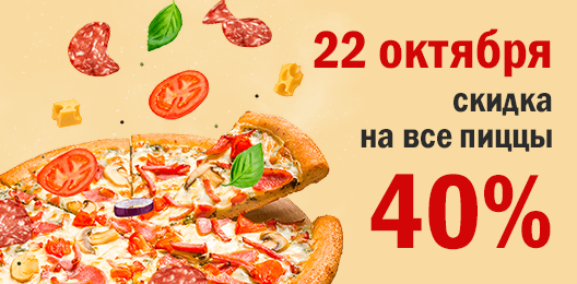 Скидка на пиццы 40%