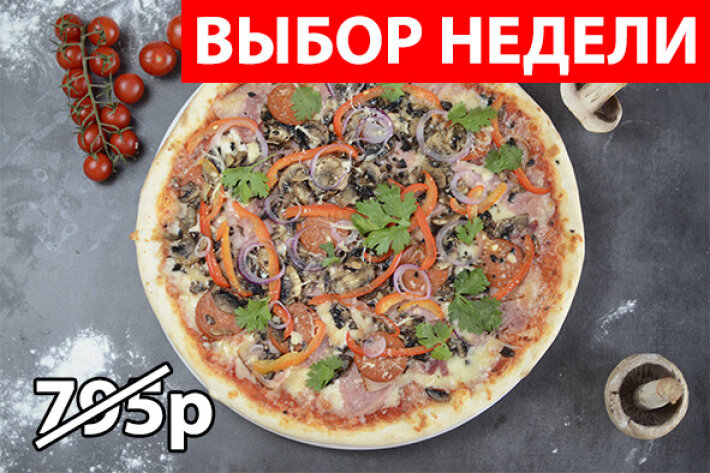 Пицца «Кон-Карне» Экономия 230р