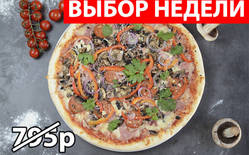 Пицца «Кон-Карне» Экономия 230р