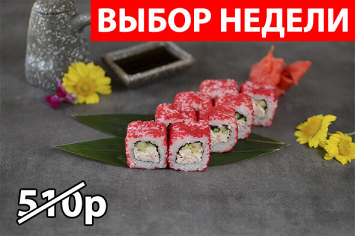 Ролл «Калифорния с креветкой» Экономия 145р