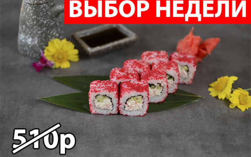 Ролл «Калифорния с креветкой» Экономия 145р