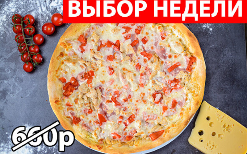 Пицца с курицей и ветчиной Экономия 190р
