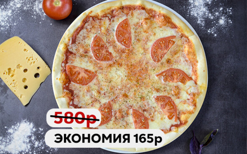 Пицца «Маргарита» "Выбор недели"