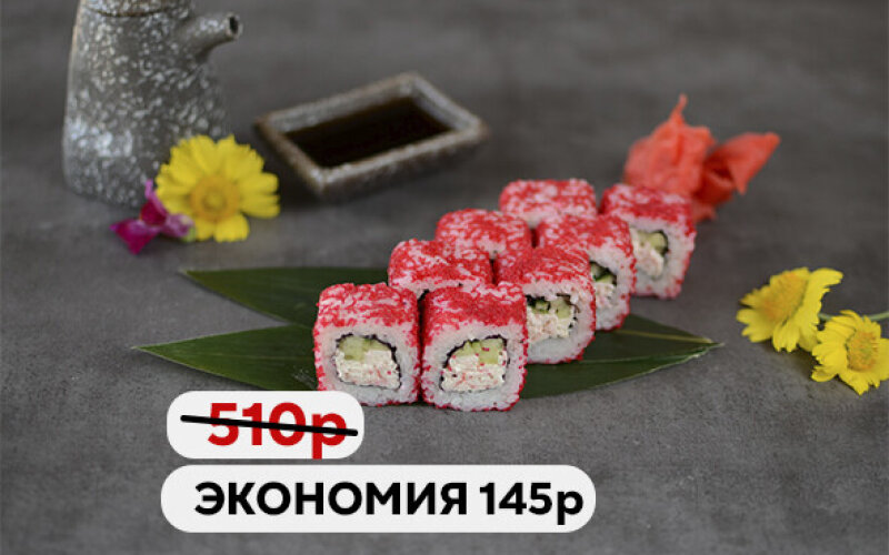 Ролл «Калифорния с креветкой» "Выбор недели"