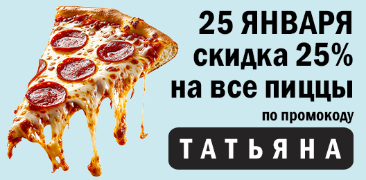 Скидка 25% на пиццы