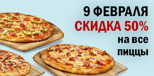 Скидка 50% на все пиццы