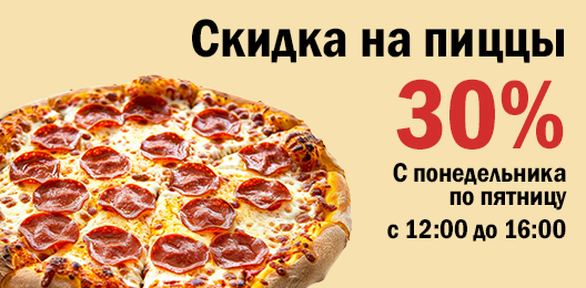 Скидка на пиццы 30%