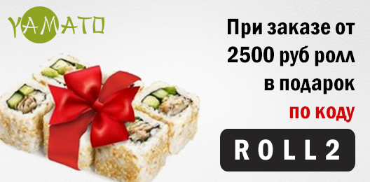 При заказе от 2500 руб. ролл в подарок